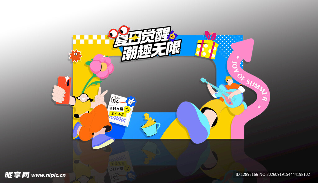 欢乐舞台造型