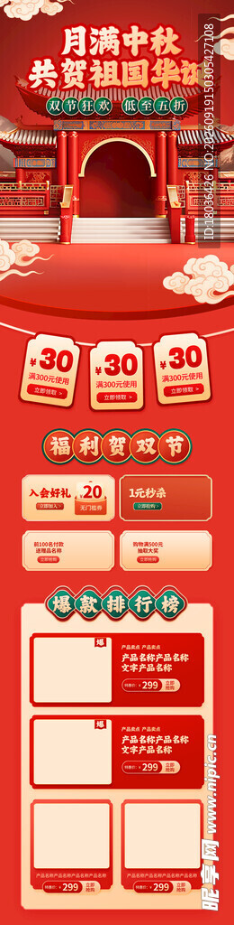 红色中秋国庆喜庆电商促销活动页