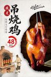 脆皮吊烧鸡海报