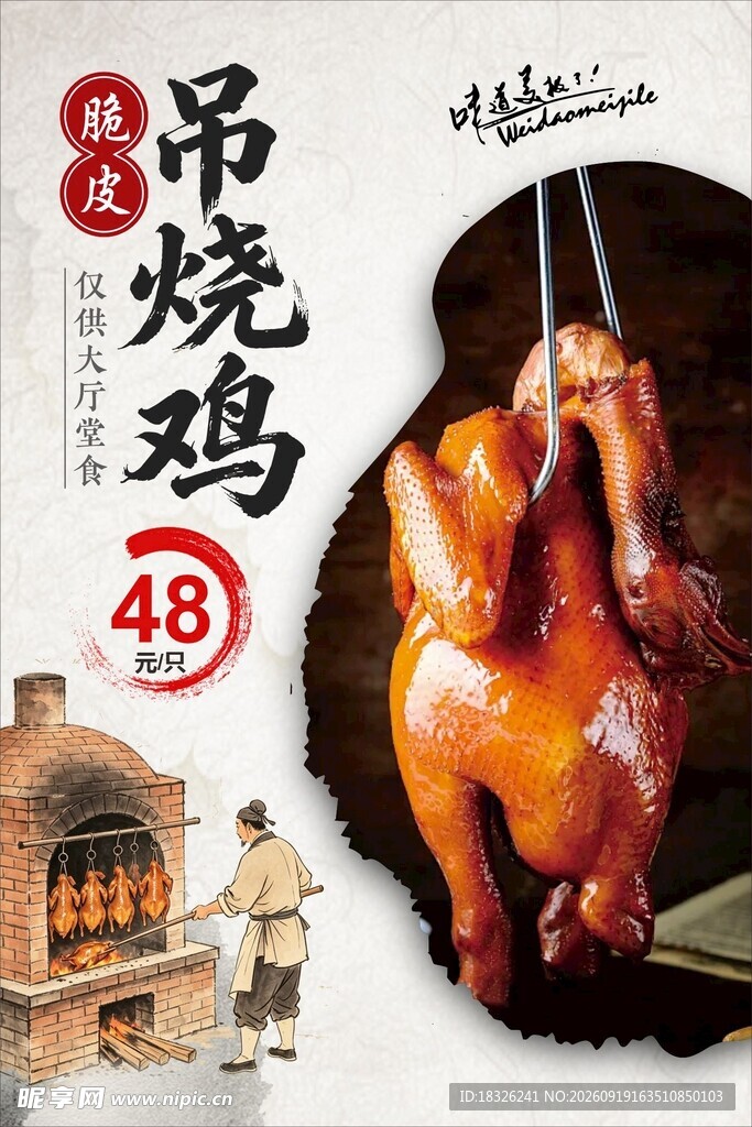 脆皮吊烧鸡海报