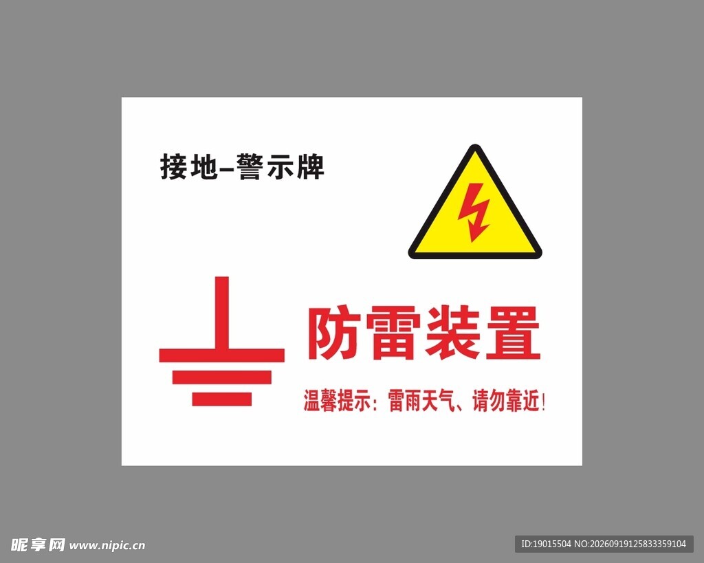 防雷装置标识牌