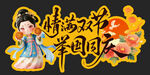 中秋节 