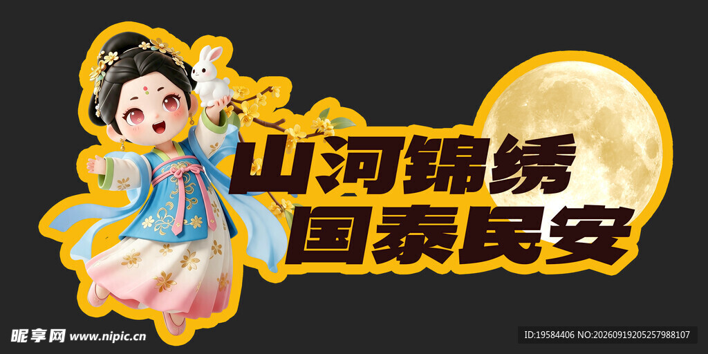 中秋节 