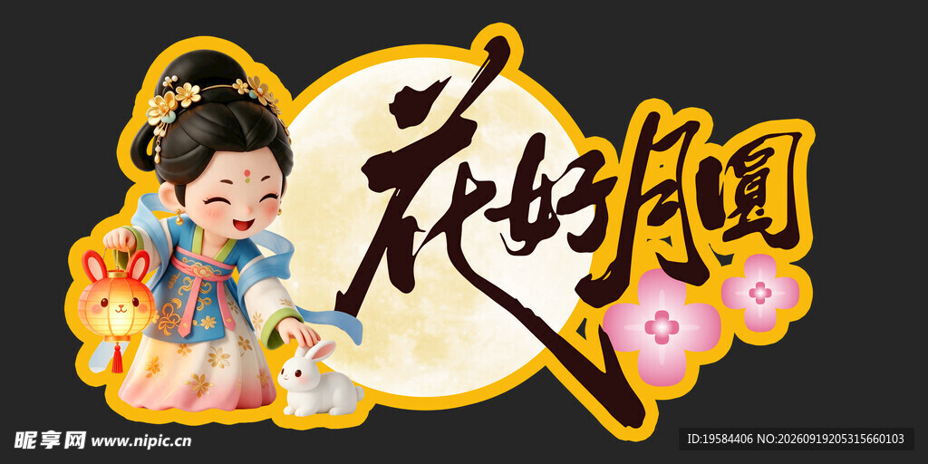 中秋节 