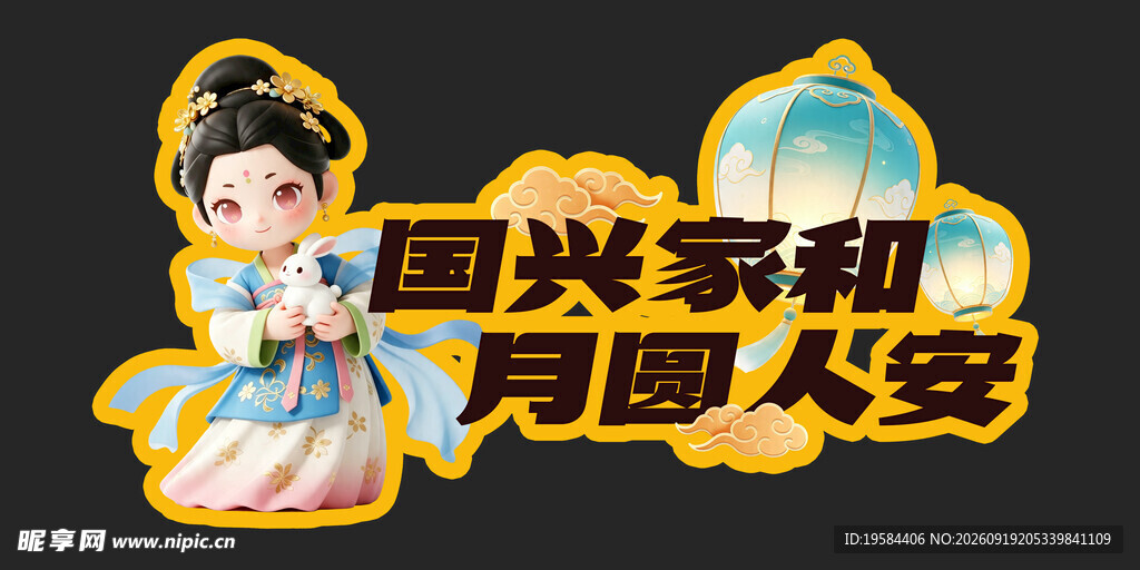 中秋节 