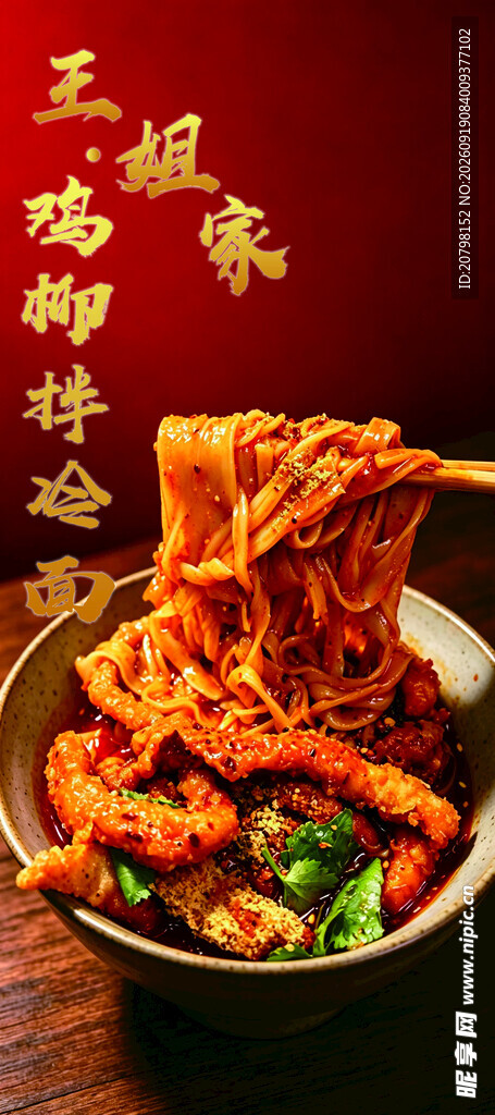 麻辣鲜香的诱人红油面皮