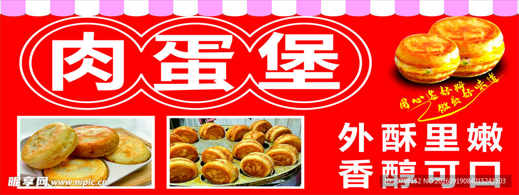 肉蛋堡外酥里嫩香酥可口