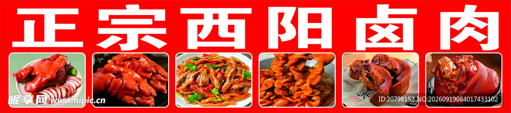 正宗酉阳卤肉