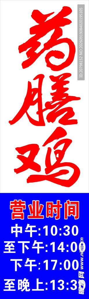 药膳鸡促销海报