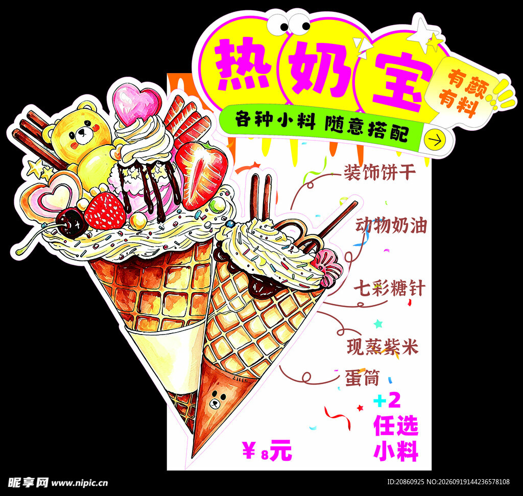 热奶宝宣传海报