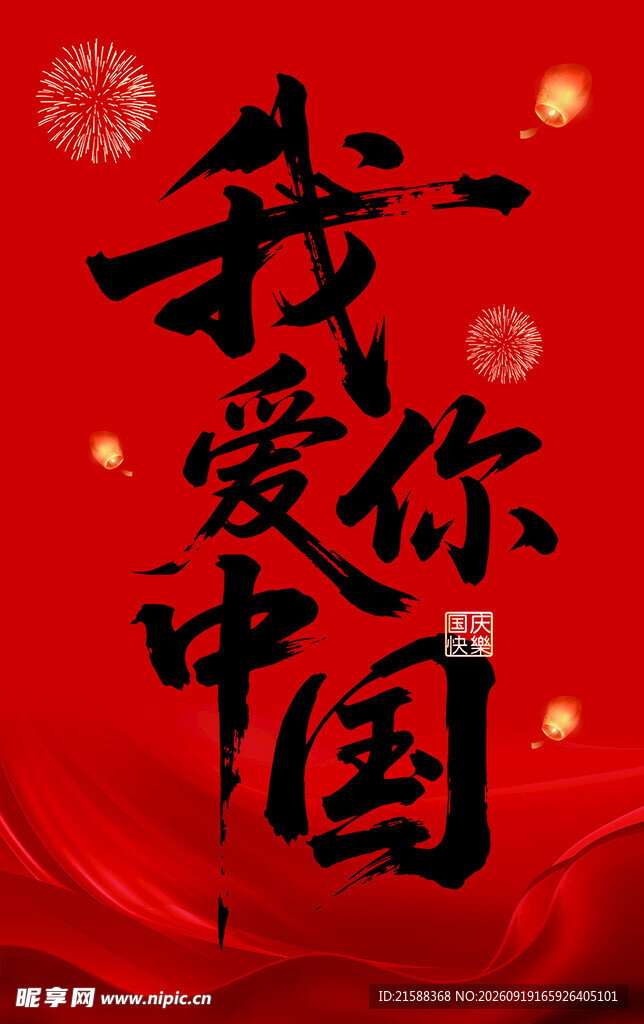 我爱你中国红色主题图