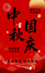 中秋国庆双节喜庆海报