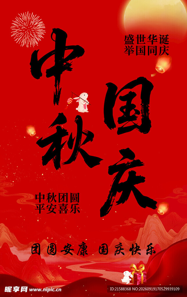 中秋国庆双节喜庆海报