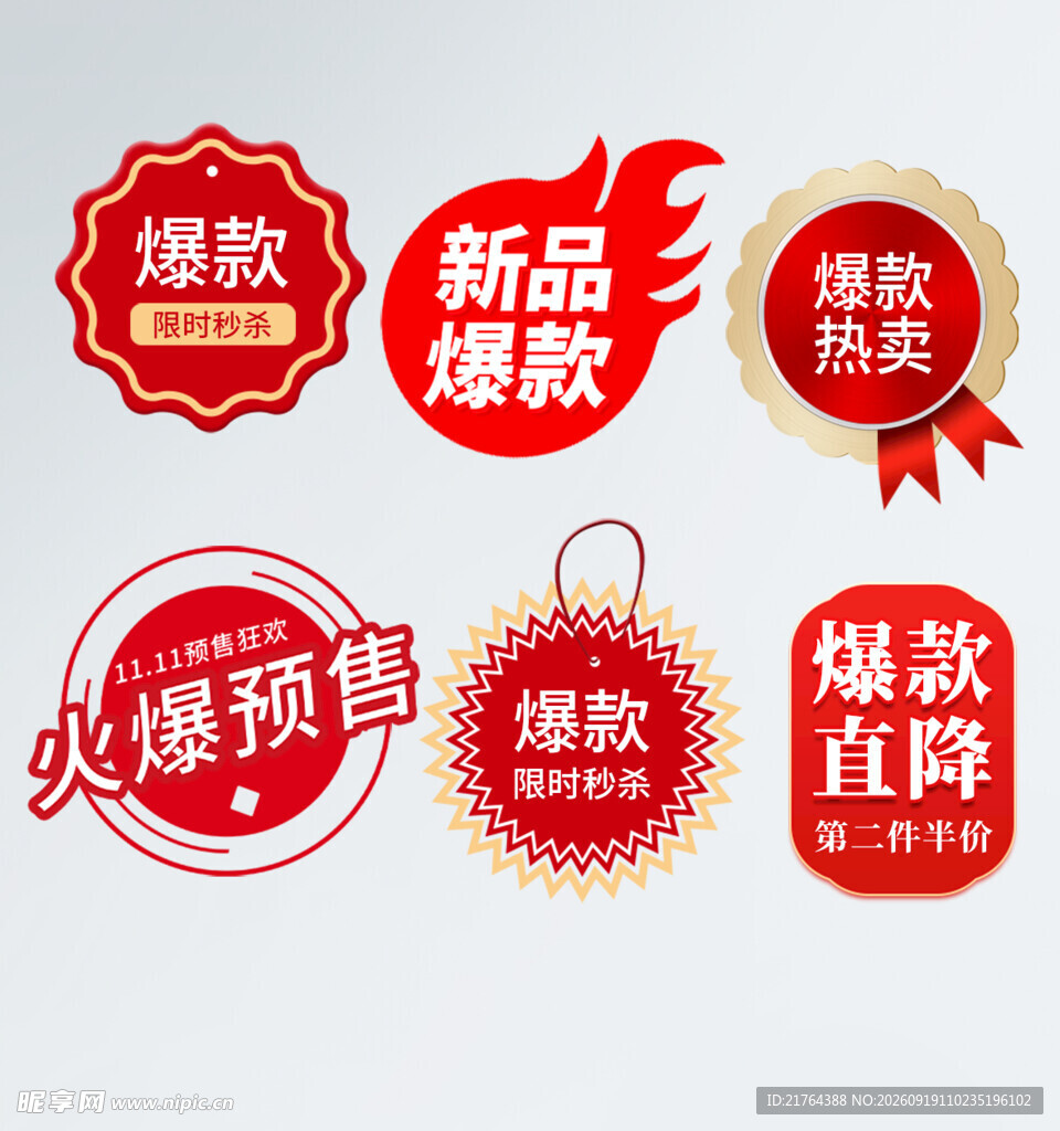爆款促销标签集合