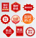 限时秒杀新品促销标签