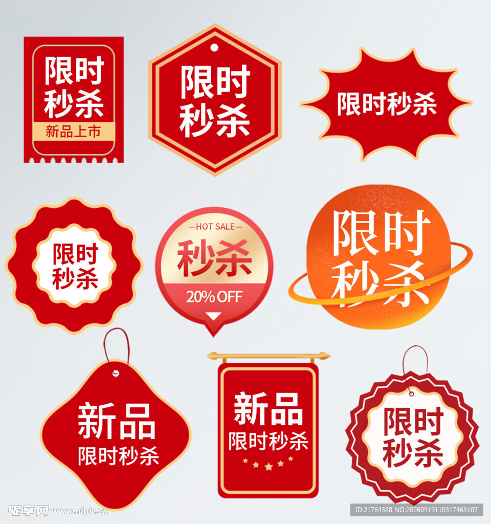 限时秒杀新品促销标签