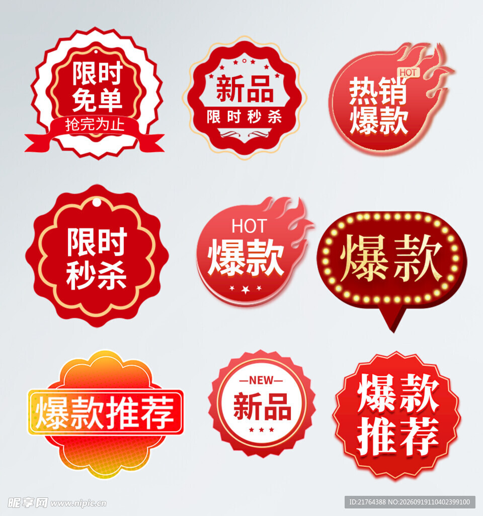 电商促销标签集合