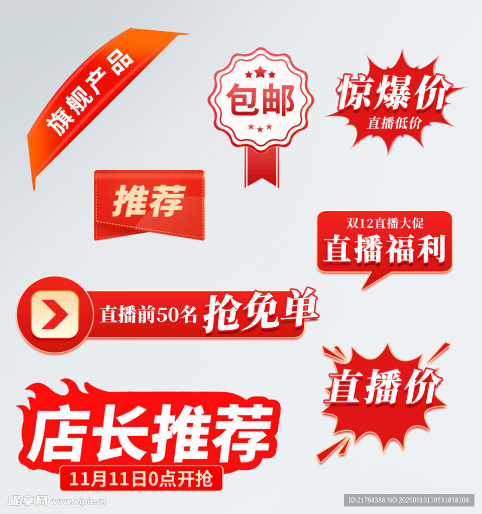 电商促销标签集合