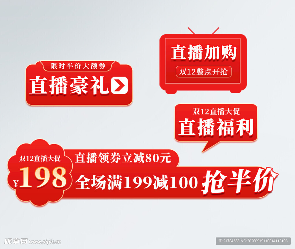 直播福利优惠活动标签