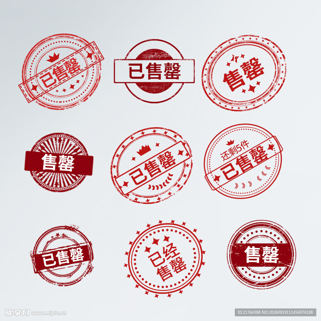 喜庆已售罄印章图标集合