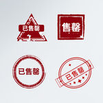 已售标签印章素材集合