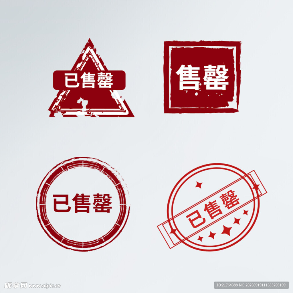 已售标签印章素材集合