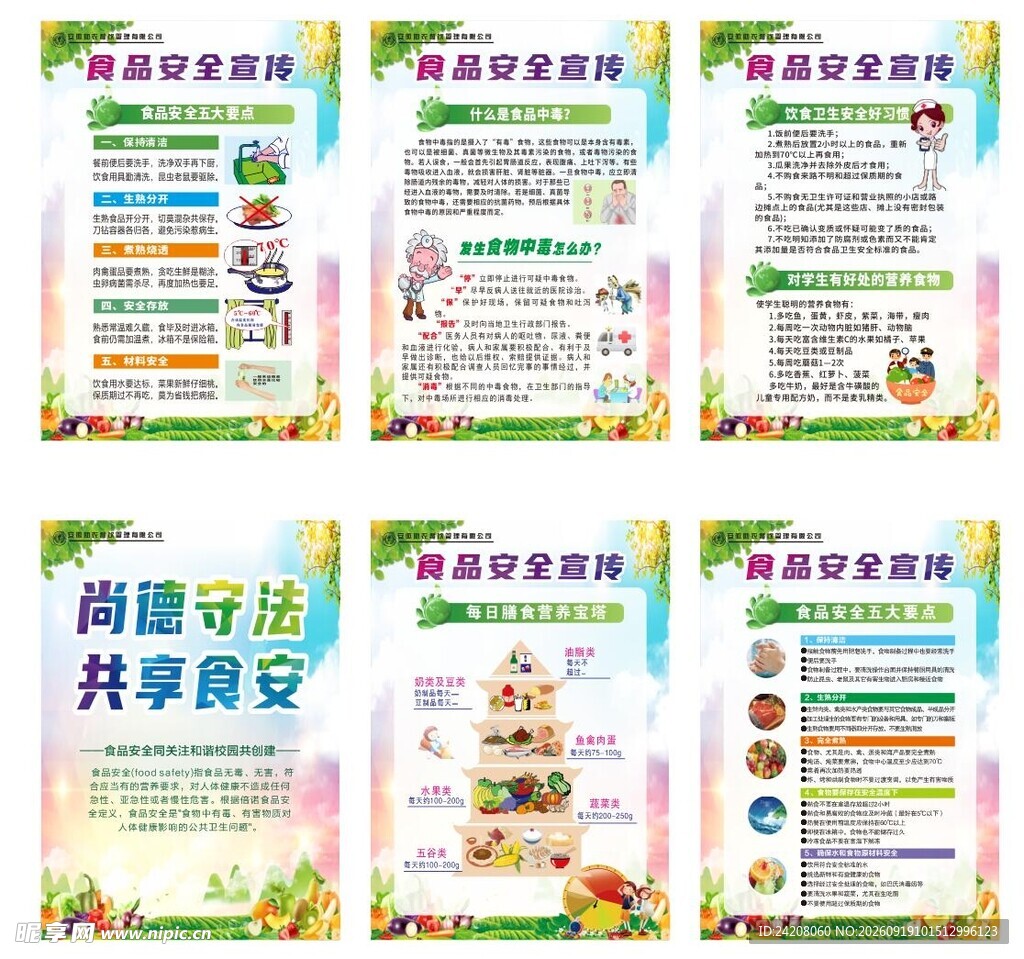 学校食品安全