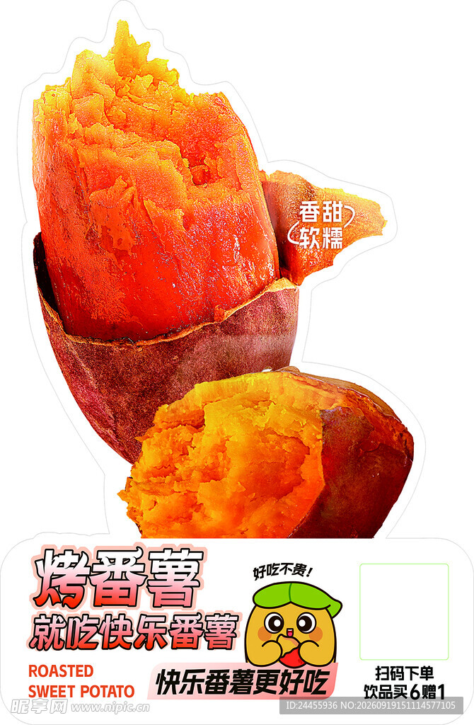 香甜软糯的红心蜜薯