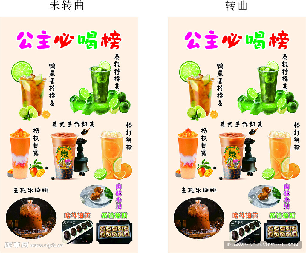 公主请喝奶茶套餐展示