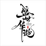 盛世华诞书法艺术字
