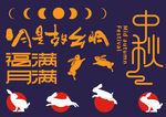 中秋节元素