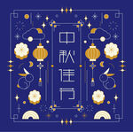 中秋节元素