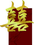 金色立体双喜字图案