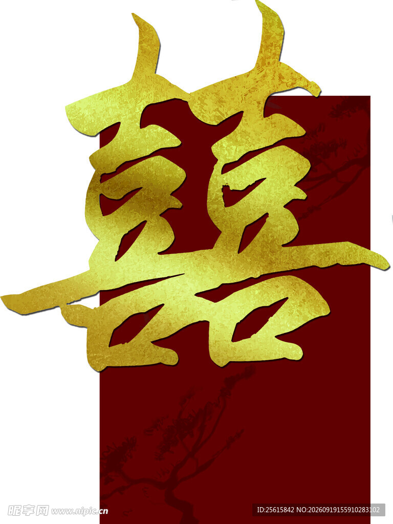 金色立体双喜字图案