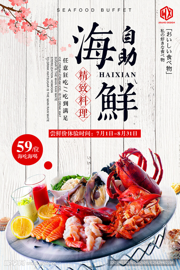 海鲜自助