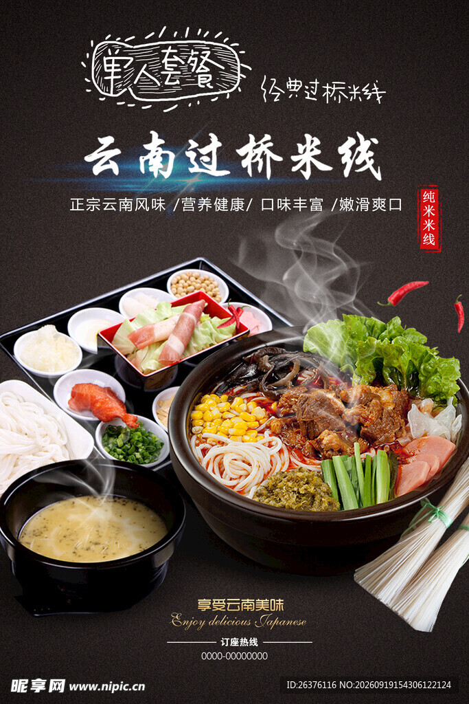 过桥米线