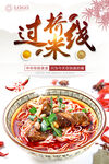 过桥米线