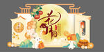 国潮中秋节活动美陈物料背景板