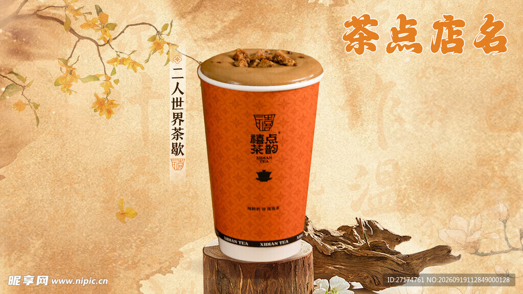 茶点奶茶套餐图