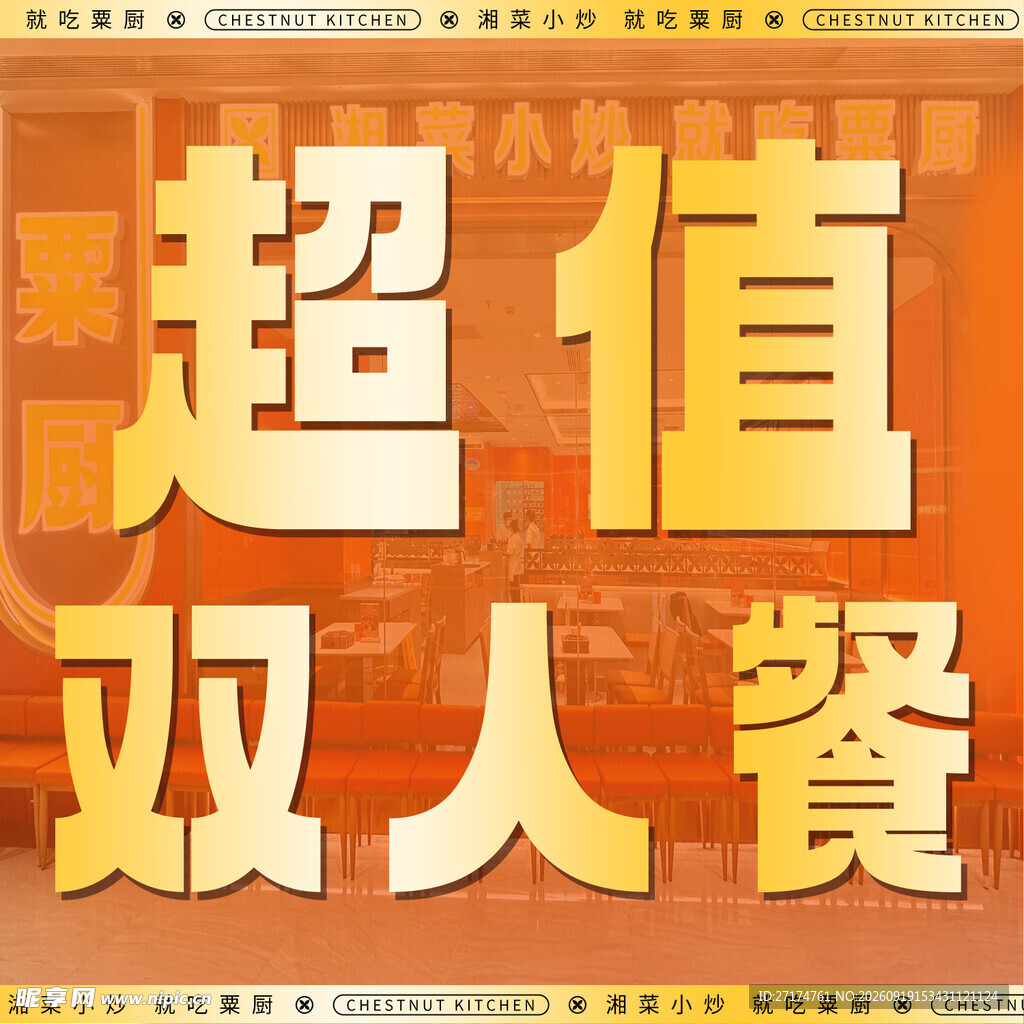 湘菜橙色套餐图