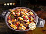 麻辣烤鱼招牌菜