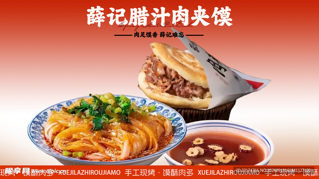 凉皮肉夹馍套餐图