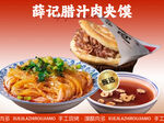 腊汁肉夹馍招牌菜