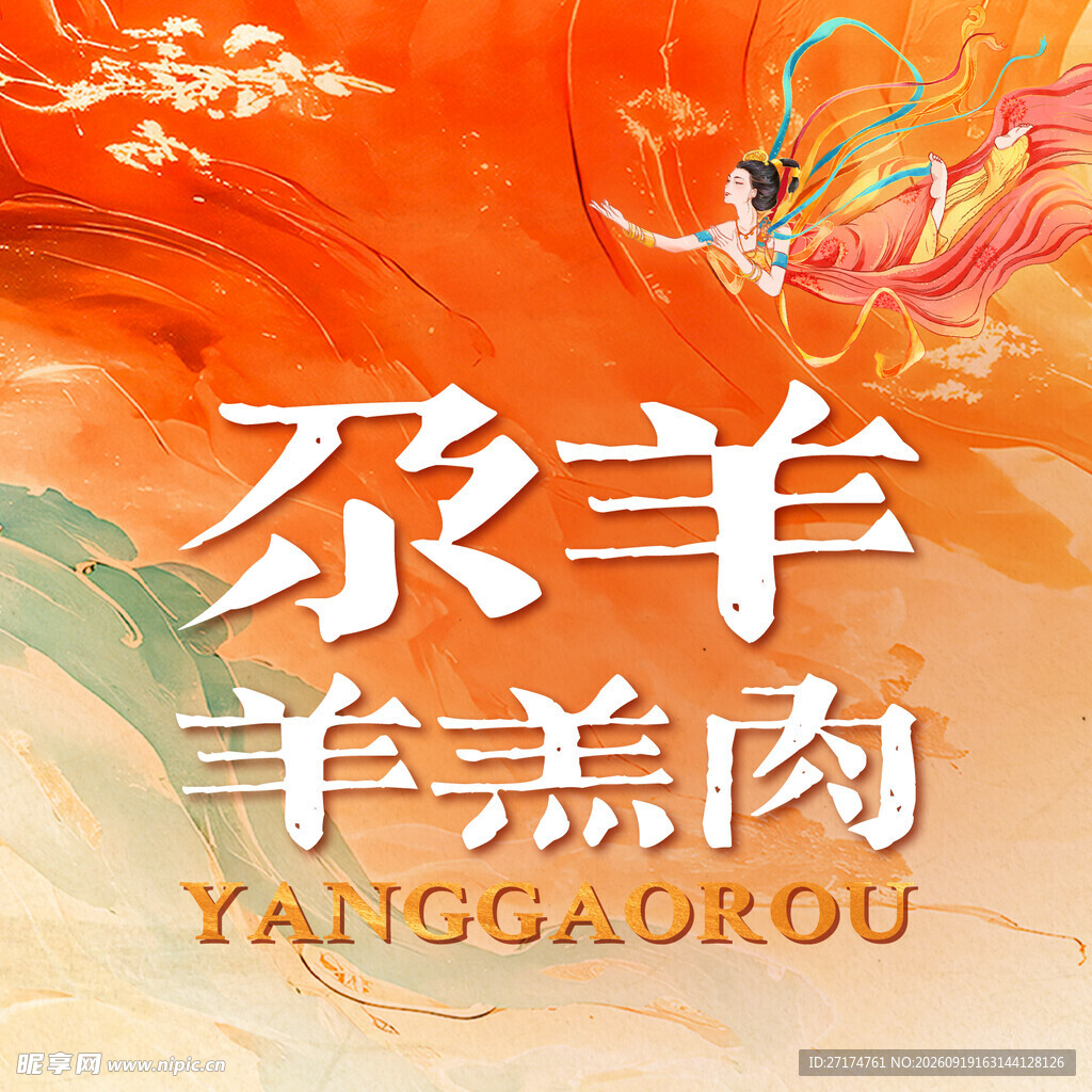 古风敦煌羊肉入口图