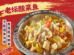 老坛酸菜鱼菜品图