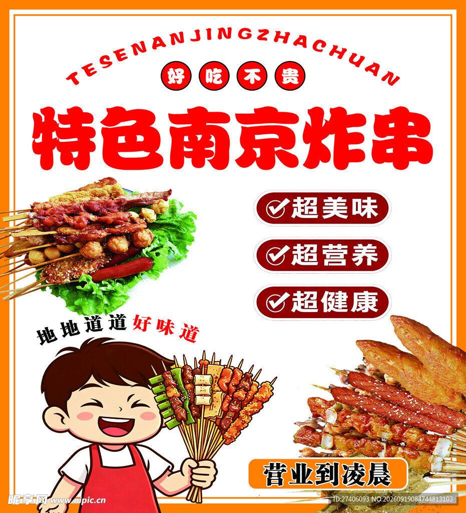 炸串