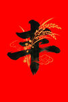 丰字
