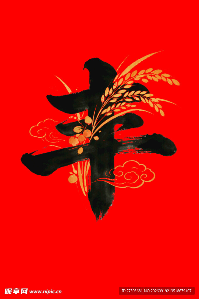 丰字