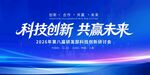 蓝色科技创新会议背景图