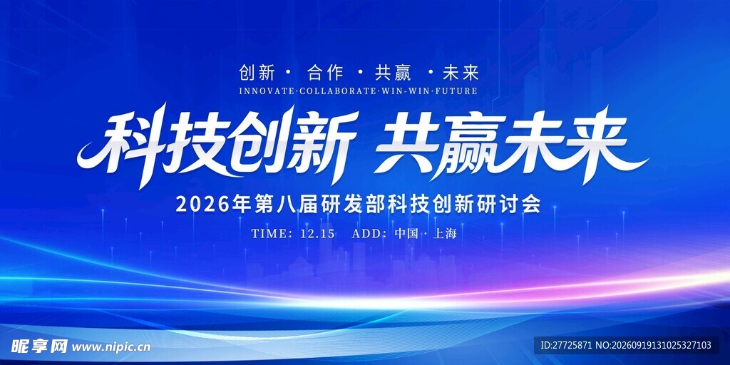 蓝色科技创新会议背景图